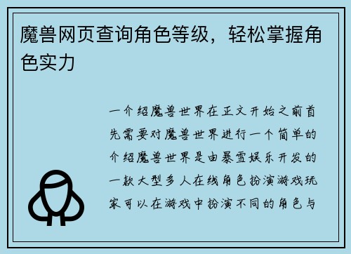 魔兽网页查询角色等级，轻松掌握角色实力