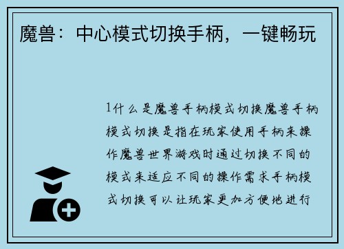 魔兽：中心模式切换手柄，一键畅玩